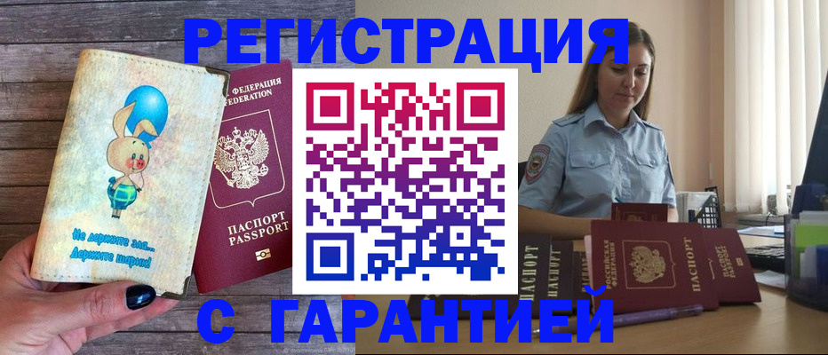 купить прописку в Межгорье
